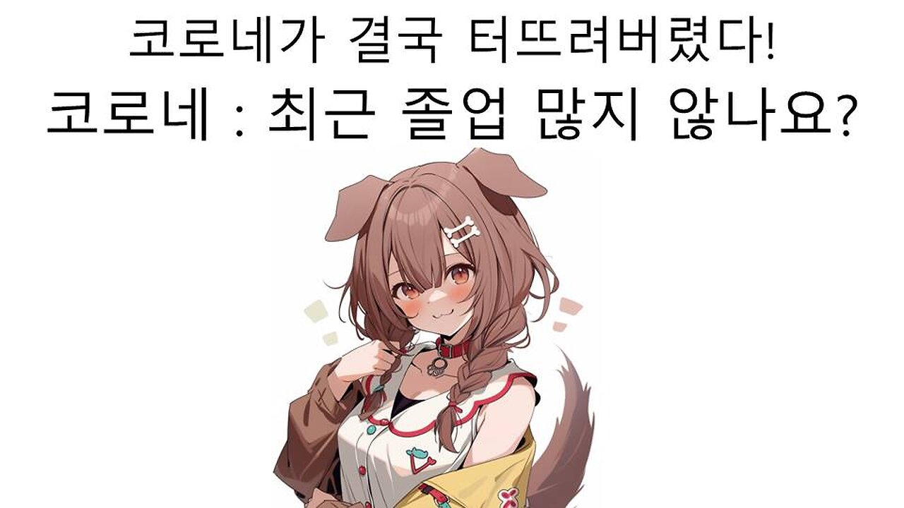 이 회사 이대로 괜찮나? 이누가미 코로네 한마디에 발칵 뒤집혔다!