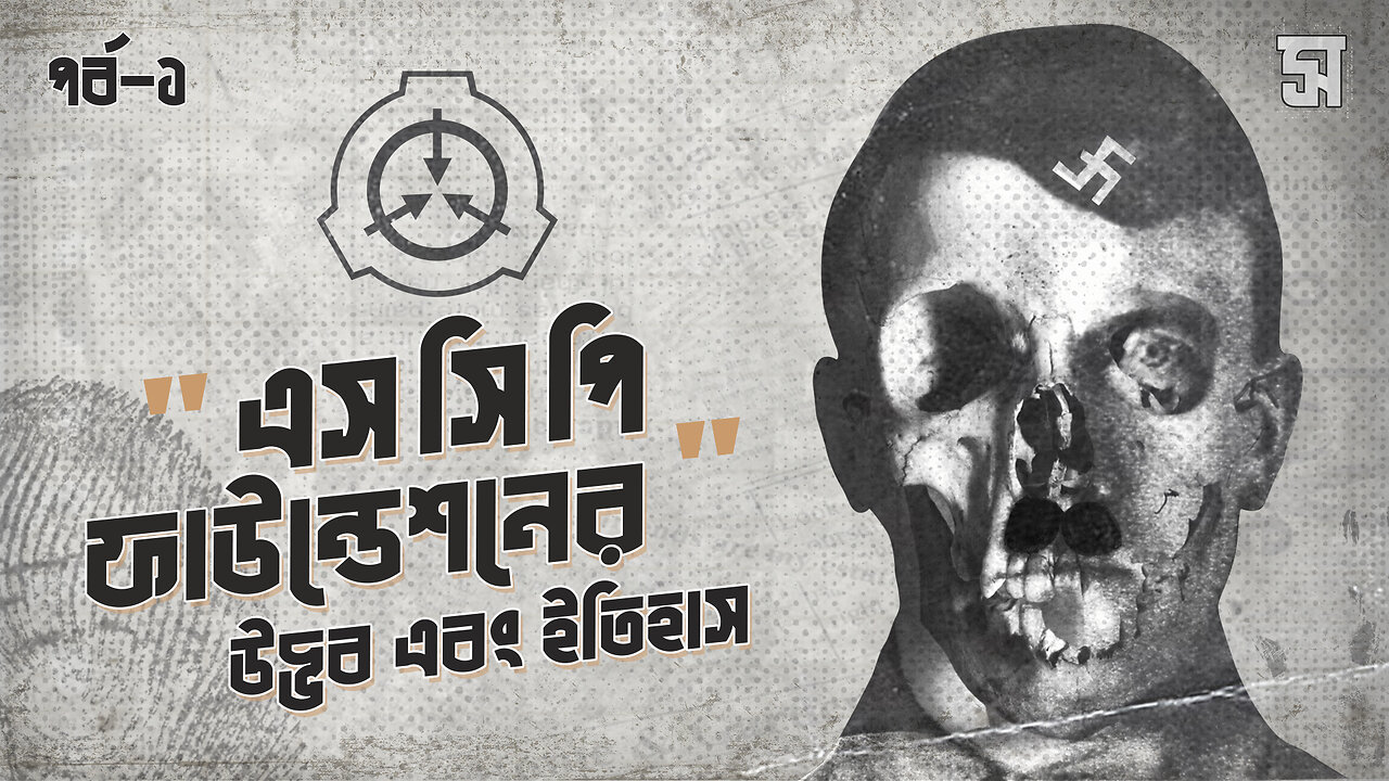 SCP Foundation: বিশ্বের সবচেয়ে গোপন ভয়ংকর সংস্থার ইতিহাস | SCP রহস্য 🔥