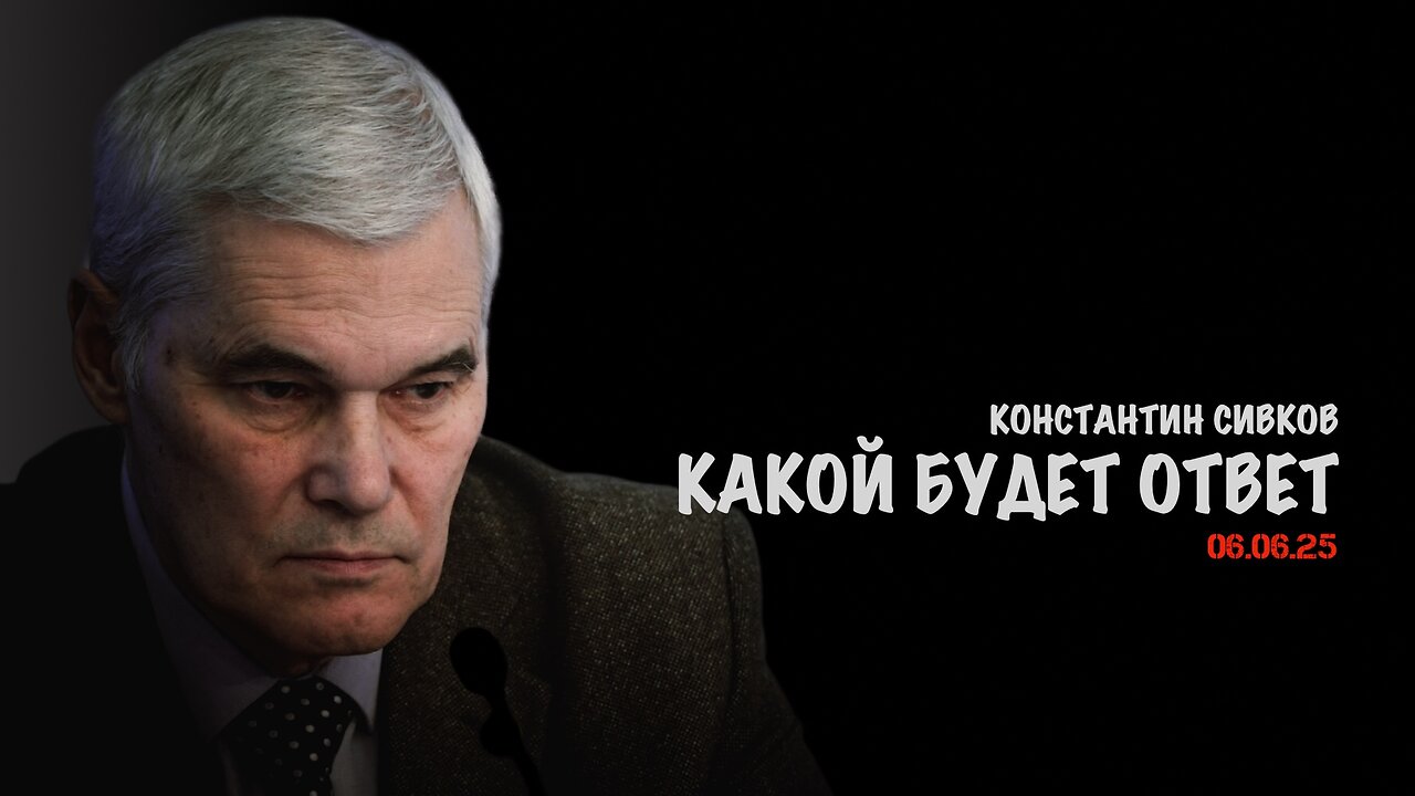 Какой будет наш ответ | Константин Сивков