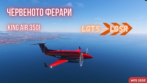 МАКЕДОНИЯ(Соун) /LGTS/ - САНТОРИНИ(остр.Тира) /LGSR/