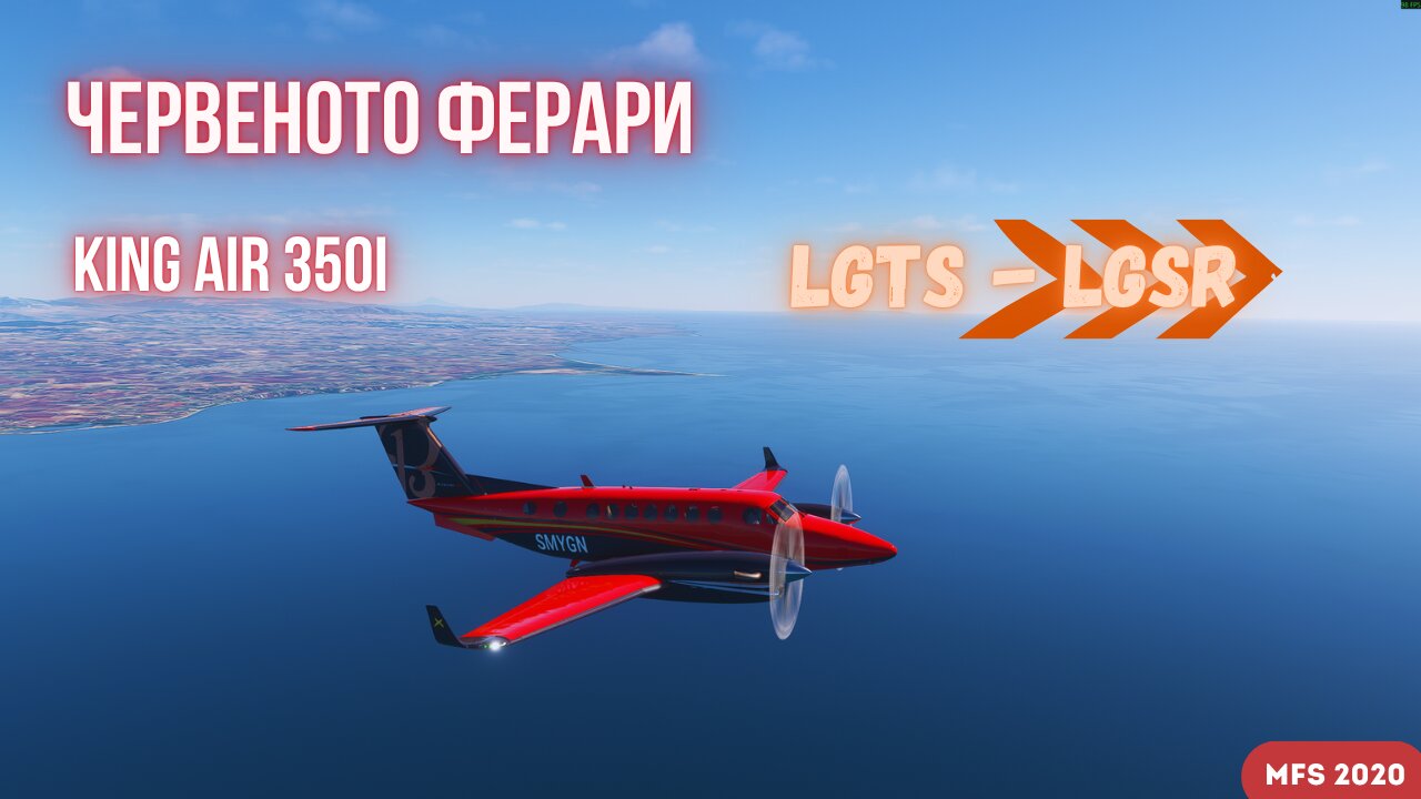 МАКЕДОНИЯ(Соун) /LGTS/ - САНТОРИНИ(остр.Тира) /LGSR/