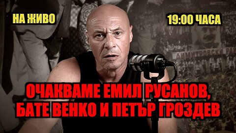 LIVE - 19:00 ЧАСА - ОЧАКВАМЕ ЕМИЛ РУСАНОВ, БАТЕ ВЕНKО, АВТОБУСНИЯТ ШОФЬОР ПЕТЪР И КОМПАНИЯ