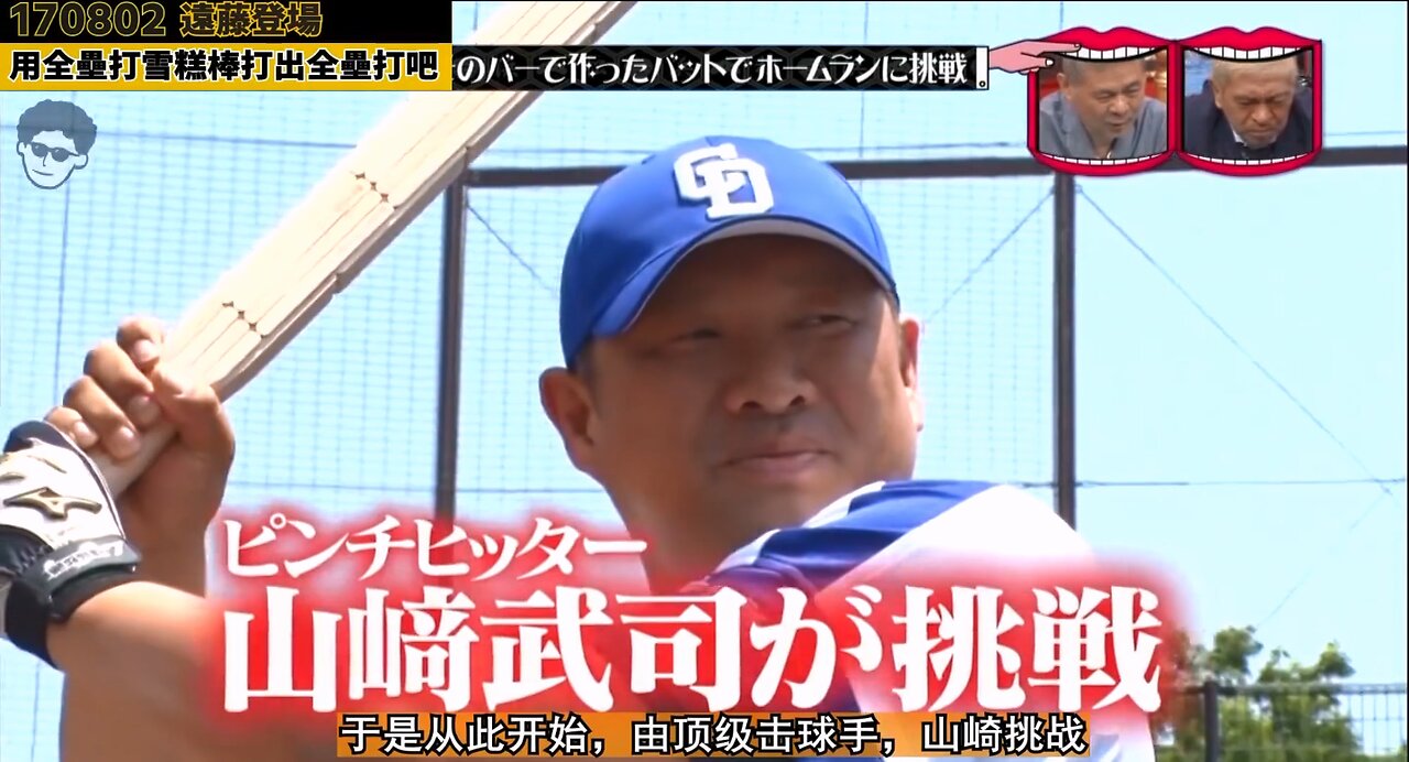 【中字】水曜日的Downtown 170802 - 用全壘打雪糕棒打出全壘打 cut