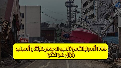 زلزال هونشو 1983: أسرار التسونامي المدمر كارثة وأسباب #زلزال #اليابان #تسونامي