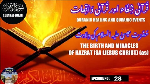 The birth and miracles of Isa (Jesus Christ ) (AS) | حضرت عیسیٰ علیہ السلام کی ولادت اور معجزات