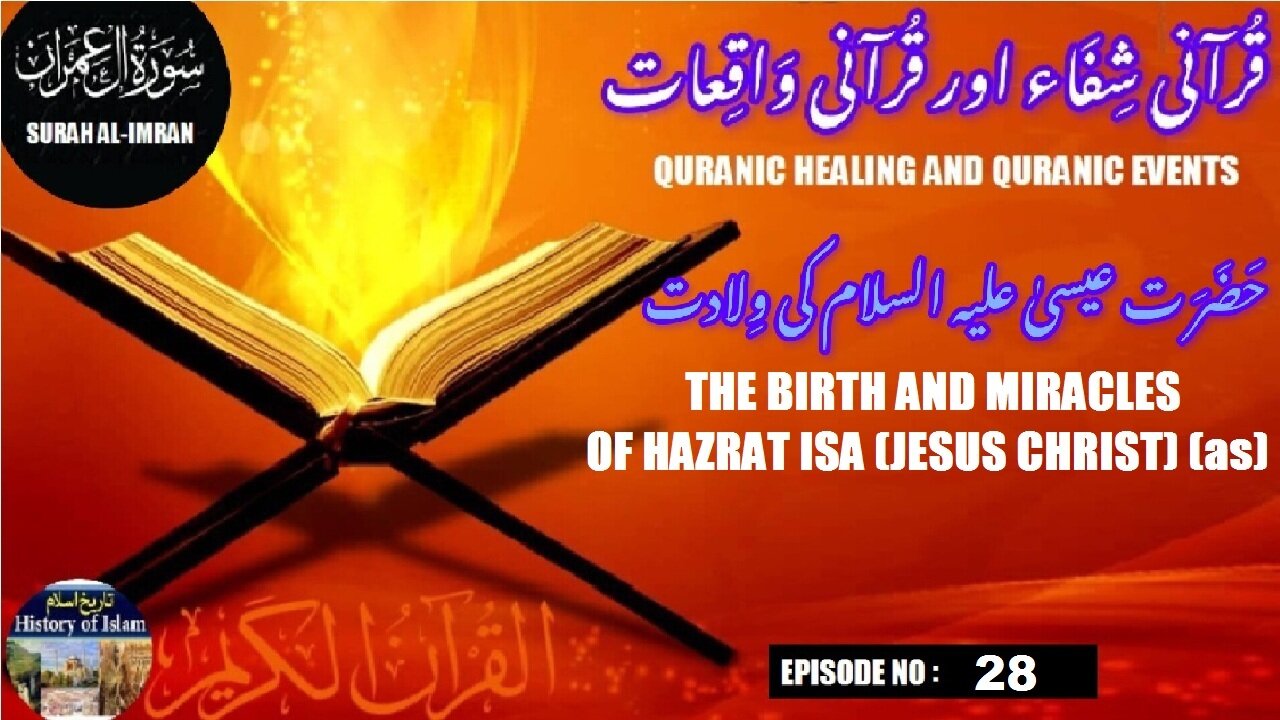 The birth and miracles of Isa (Jesus Christ ) (AS) | حضرت عیسیٰ علیہ السلام کی ولادت اور معجزات