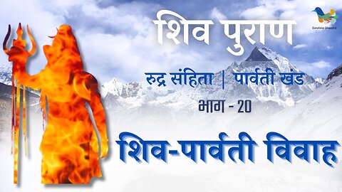 Shiv Puran l Rudra Samhita l Parvati Khand - Bhag 20 l शिव-पार्वती विवाह | Sanatana Shaastra