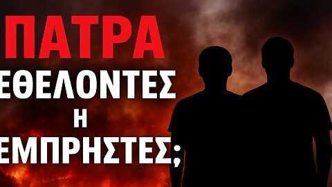 ΠΕΡΙΕΡΓΗ ΥΠΟΘΕΣΗ στην Πάτρα! Εμπρηστές ή Εθελοντές; - Σάλος για την σύλληψη δύο νεαρών