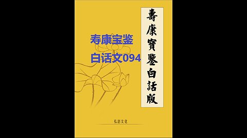 《寿康宝鉴》白话全文 094 事证 祸淫案 023 杨枢