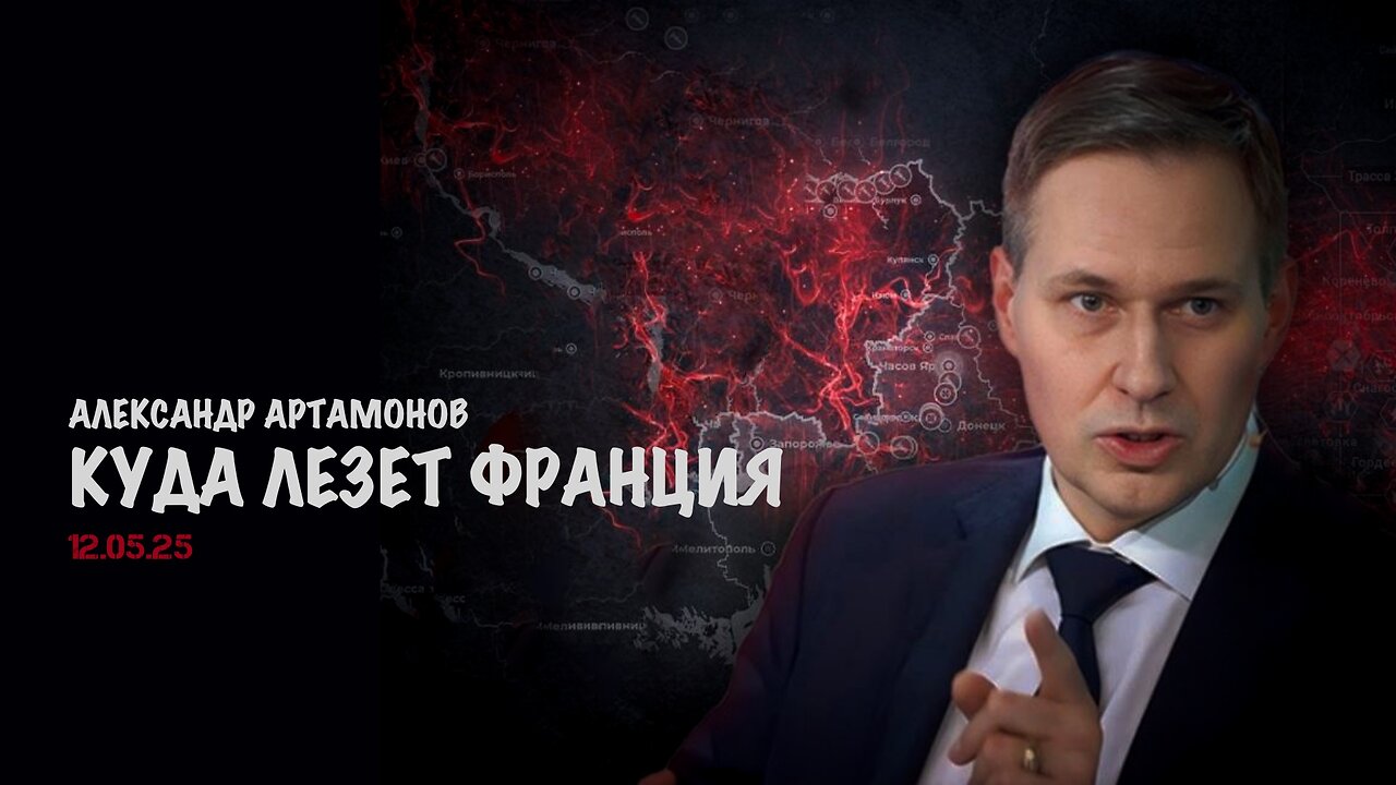 Куда лезет Франция | Александр Артамонов