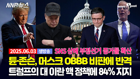 [NNP 뉴스 생방송] 2025년 6월 3일(화)