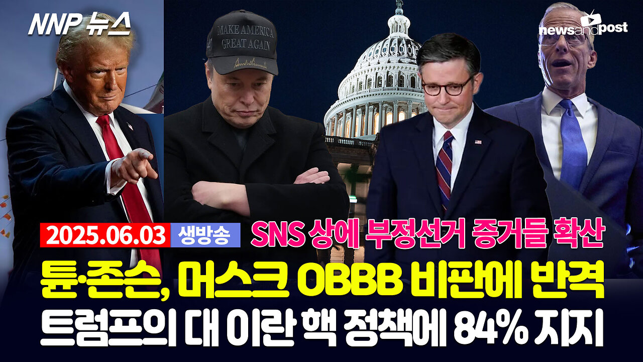 [NNP 뉴스 생방송] 2025년 6월 3일(화)