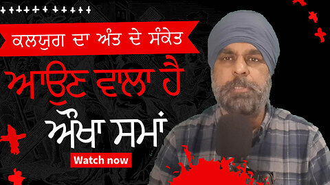 ਕਾਲਜੁਗ ਦੇ ਅੰਤ ਤੇ ਨਵੇਂ ਯੁਗ ਦੀ ਸ਼ੁਰੂਆਤ!