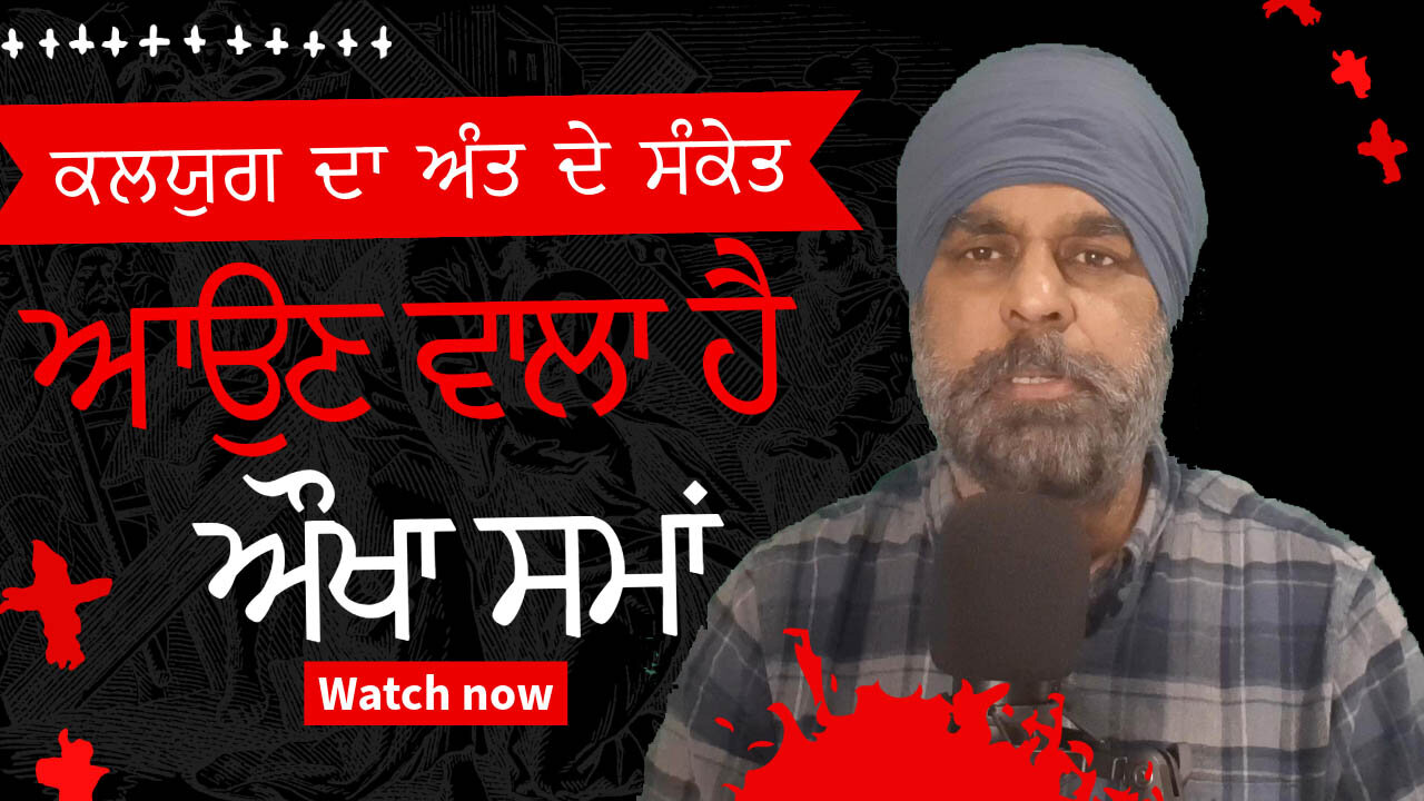 ਕਾਲਜੁਗ ਦੇ ਅੰਤ ਤੇ ਨਵੇਂ ਯੁਗ ਦੀ ਸ਼ੁਰੂਆਤ!
