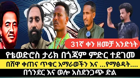 የቴወድሮስ ታሪክ በጎጃም ምድር ተደገመ በሸዋ ቀጠና ጥቁር አማራወችን እና ...የማፅዳት....