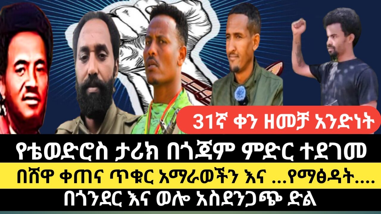 የቴወድሮስ ታሪክ በጎጃም ምድር ተደገመ በሸዋ ቀጠና ጥቁር አማራወችን እና ...የማፅዳት....