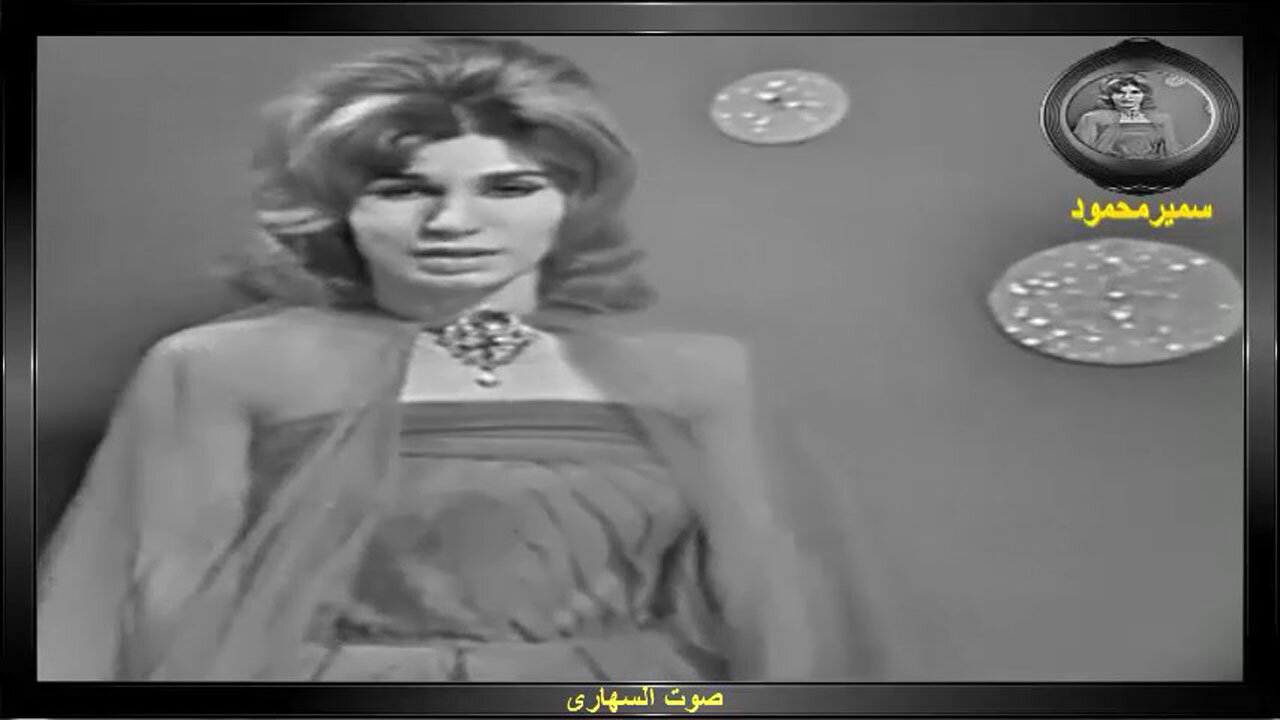 فايزه احمد,,صوت السهارى,,تصوير تليفزيونى