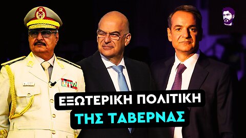 Χάνουμε και την αν. Λιβύη - Εγκληματικές ευθύνες ΝΔ
