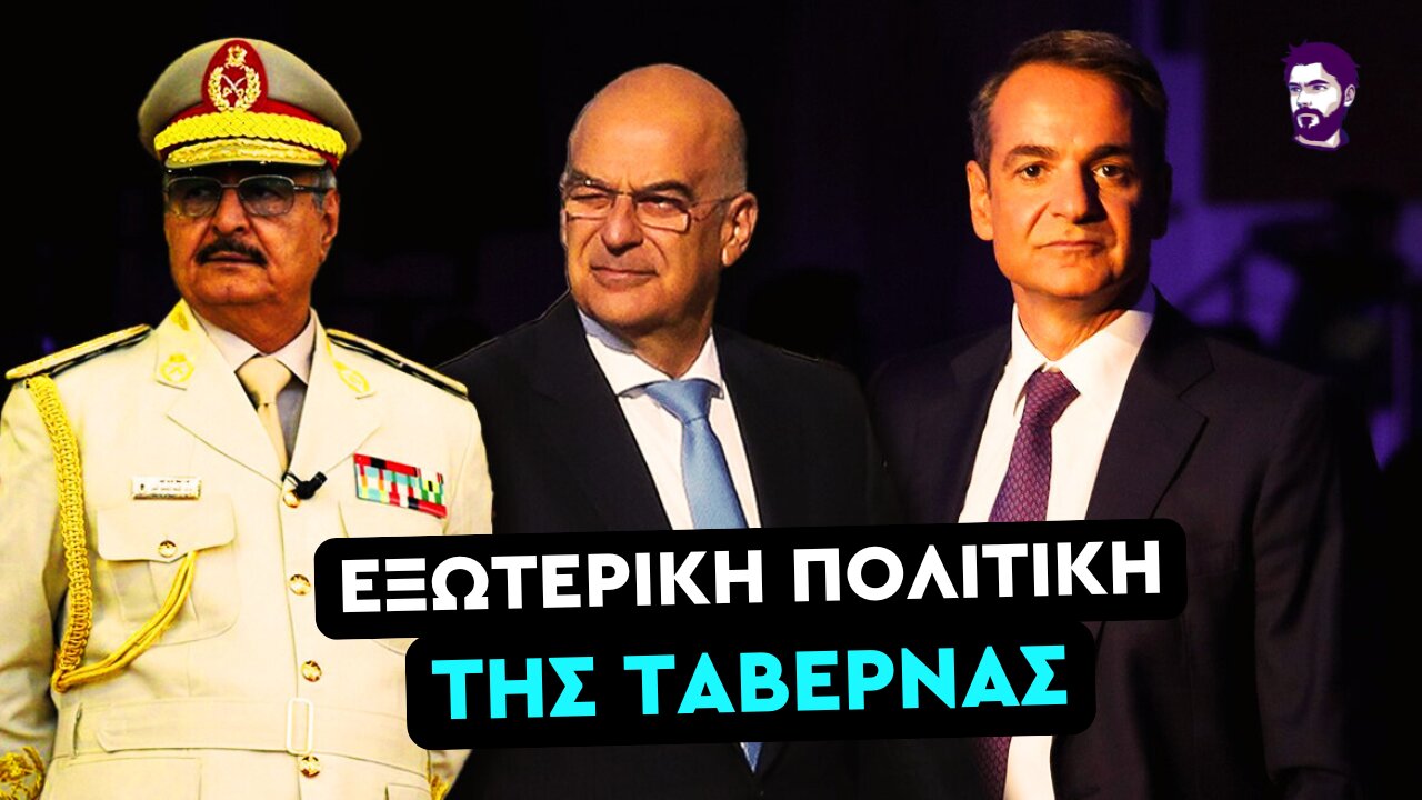 Χάνουμε και την αν. Λιβύη - Εγκληματικές ευθύνες ΝΔ