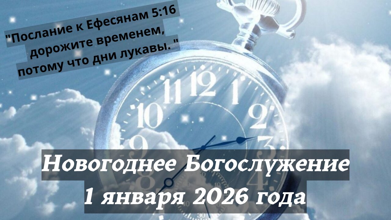 Новогоднее Богослужение 1 января 2026 года