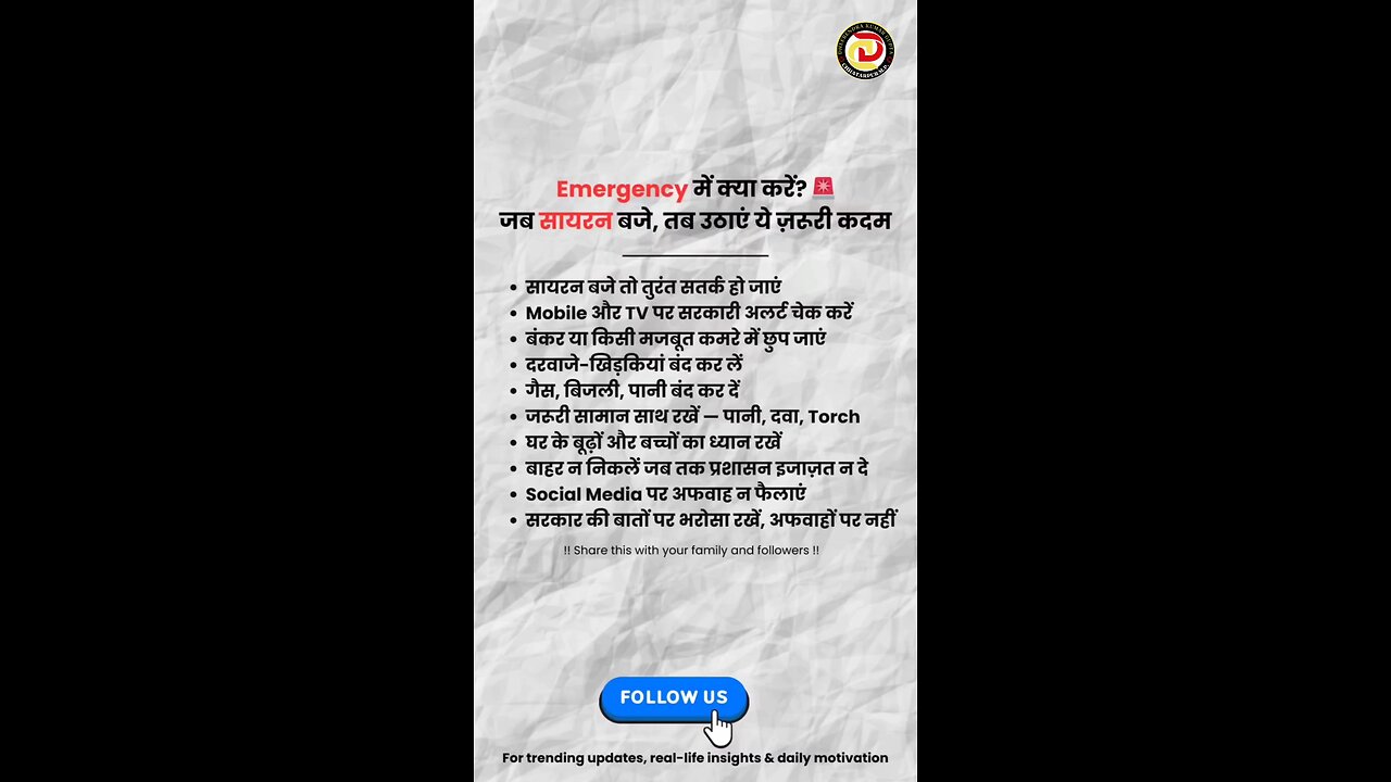 Emergency में क्या करे? क्या न करे? ध्यान देने योग्य निर्देश @itsdheerendrag
