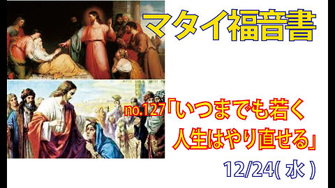 「人はやり直せる」(マタイ9.18-26)みことば福音教会2025.12.24(水)