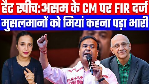 हैट स्पीच:असम के CM पर FIR दर्ज | मुसलमानों को मियां कहना पड़ा भारी | Desh Live | Ashima Tyagi