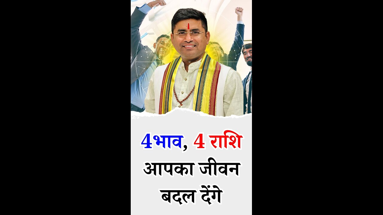 चार भाव और चार राशियां आपका जीवन बदल देंगे I Pt Virender Shukla