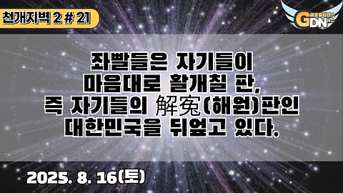 21.좌빨들은 자기들이 마음대로 활개칠 판, 즉 자기들의 解寃(해원)판인 대한민국을 뒤엎고 있다[천개지벽2]#21