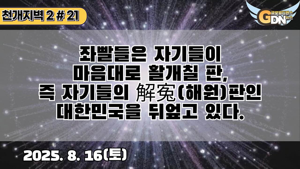 21.좌빨들은 자기들이 마음대로 활개칠 판, 즉 자기들의 解寃(해원)판인 대한민국을 뒤엎고 있다[천개지벽2]#21