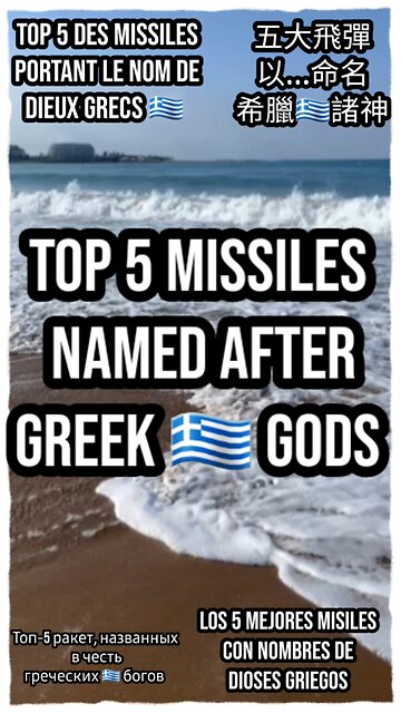 discover the divine power behind these modern weapons. #MissilesNamedGods #GreekMythology