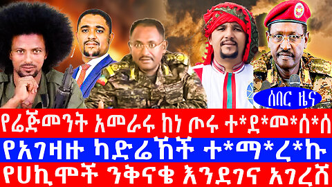የሬጅመንት አመራሩ ከነ ጦሩ ተደመሰሰ/የአገዛዙ ካድሬኸች ተማረኩ/የሀኪሞች ንቅናቄ እንደገና አገረሸ