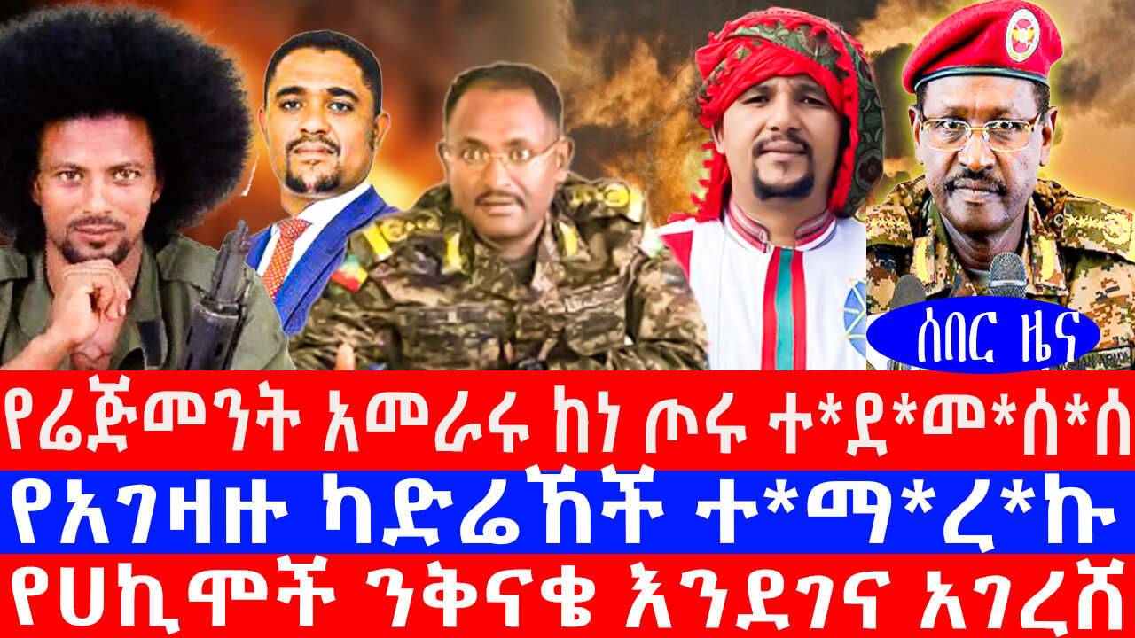 የሬጅመንት አመራሩ ከነ ጦሩ ተደመሰሰ/የአገዛዙ ካድሬኸች ተማረኩ/የሀኪሞች ንቅናቄ እንደገና አገረሸ