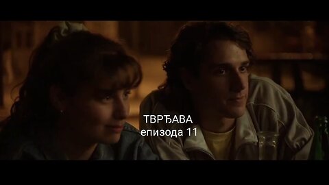 ТВРЂАВА - епизода 11