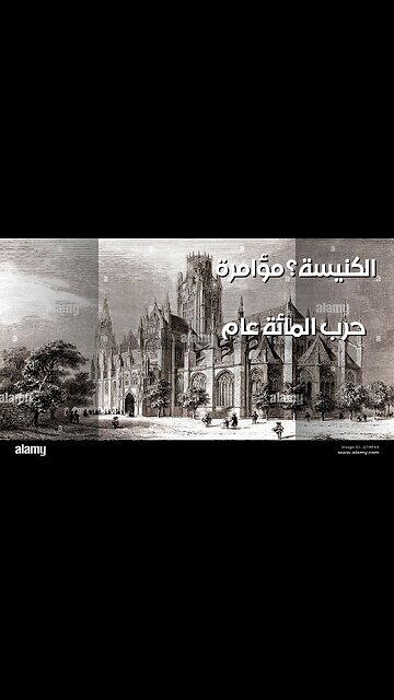 حرب المائة عام: ️ هل الكنيسة أشعلت الفتيل؟