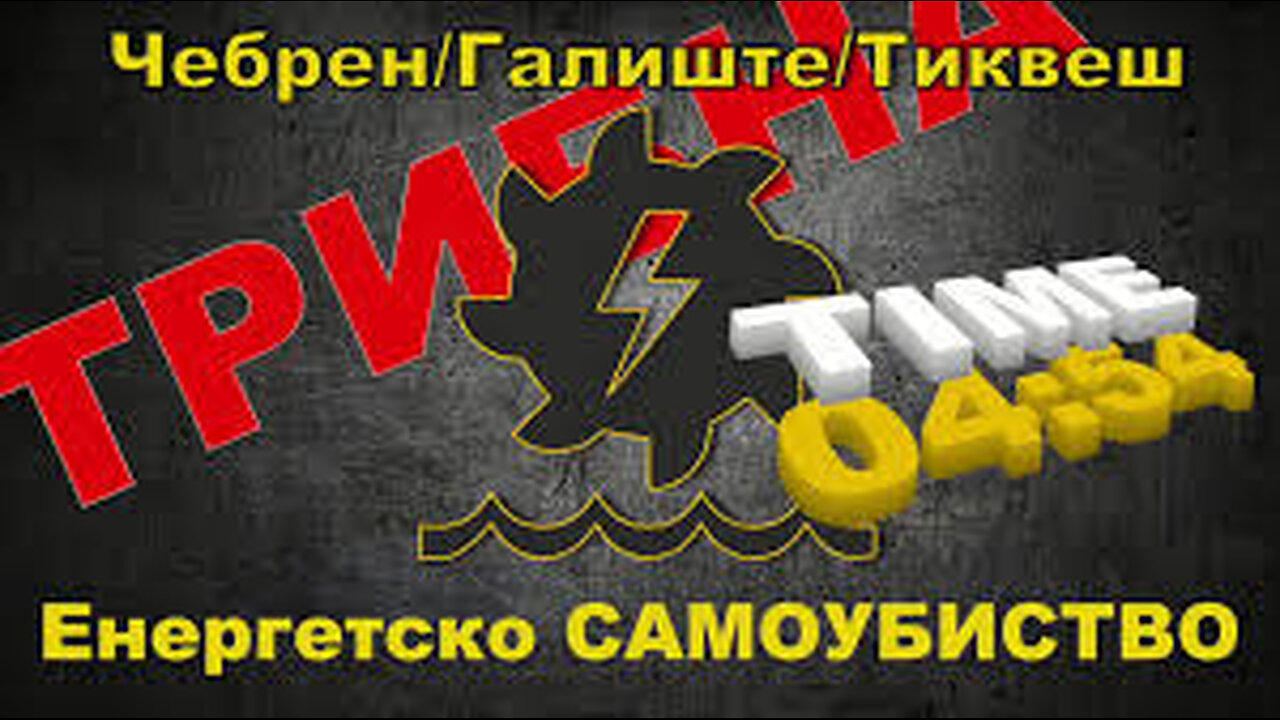 Трибина Чебрен - Галиште (Неготино)