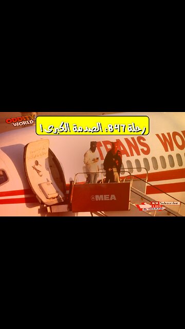 اختطاف الرحلة 847: حقائق صادمة تكشف لأول مرة #بيروت #TWA #إرهاب