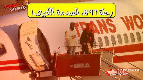 اختطاف الرحلة 847: حقائق صادمة تكشف لأول مرة #بيروت #TWA #إرهاب