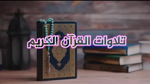 تلاوات خاشعة عذبة