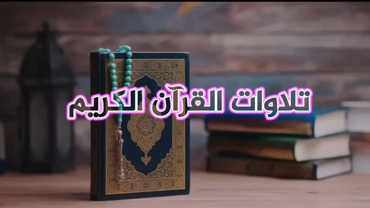 تلاوات خاشعة عذبة