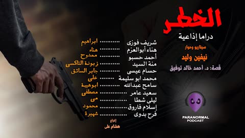 الخطر - دراما إذاعية - د. أحمد خالد توفيق