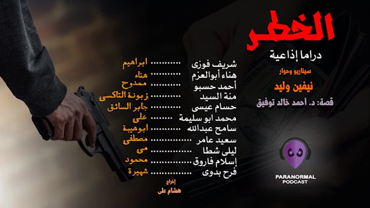 الخطر - دراما إذاعية - د. أحمد خالد توفيق