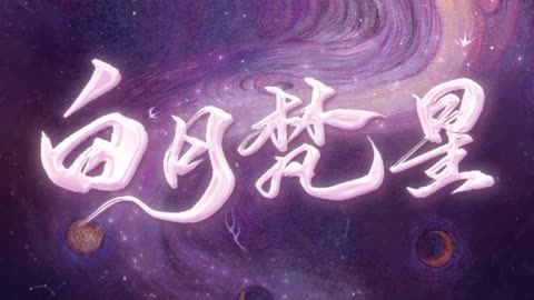 Fan Yue & Bai shuo moonlight mystique opening scene 22