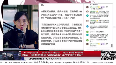 【路德社】Trump定性：反关税=亲共！习共不得不装死；验证：查戈斯群岛“遗憾动议”让中共野心破产1/13/2026【ludepress.com】
