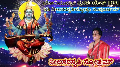 ನೀಲಸರಸ್ವತಿ ಸ್ತೋತ್ರಮ್ || Neel Saraswati Stotram (Vocal Style-4) with Kannada Lyrics