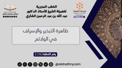 178 - ظاهرة التبذير والإسراف في الولائم - للشيخ أ.د. عبدالله بن عبدالرحمن الشثري