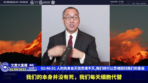 （四十三）人的肉身会灭但灵魂不灭,我们修行让灵魂回归我们的星座【2022年01月09日文贵大直播精选】
