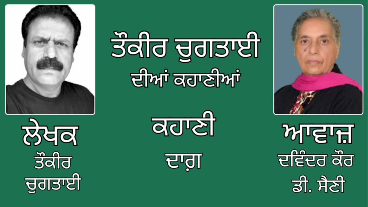 ਕਹਾਣੀ: ਦਾਗ਼ || By: ਤੌਕੀਰ ਚੁਗਤਾਈ || Book: ਤੌਕੀਰ ਚੁਗਤਾਈ ਦੀਆਂ ਕਹਾਣੀਆਂ || Taqueer Chugtai