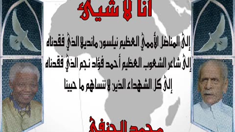 محمد الحنفي أنا لا شيء