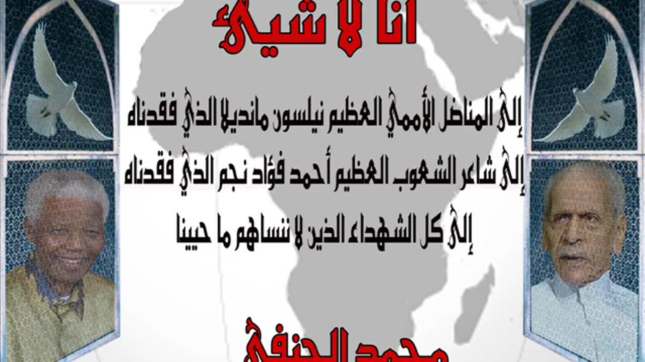 محمد الحنفي أنا لا شيء